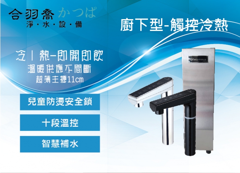 JK8mini廚下型雙溫飲水機