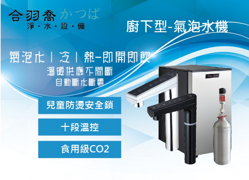 JKC9廚下型氣泡水冷熱飲水機