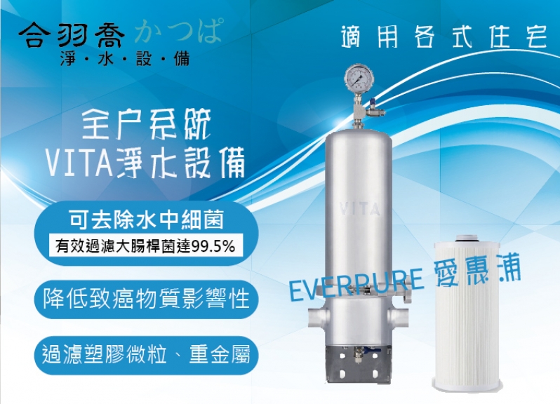 [愛惠浦EVERPURE] VITA全戶淨水設備