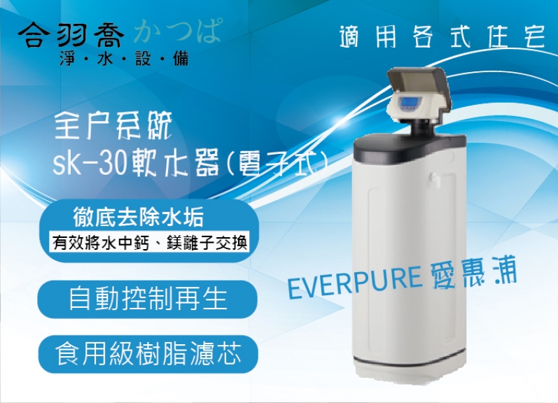[愛惠浦EVERPURE] SK-30電子式軟水機