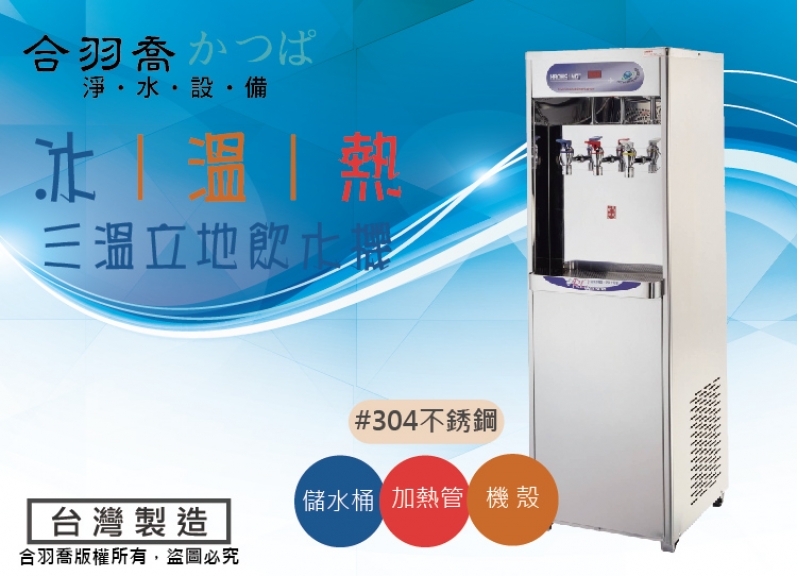 HM-268系列 智慧型數位飲水機