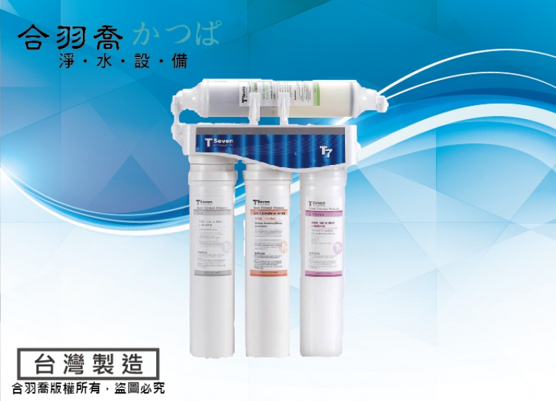 T4高效能淨水器