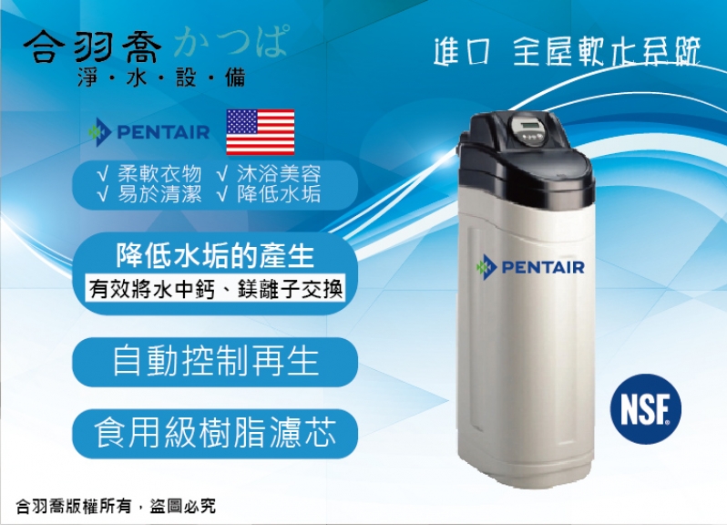 Pentiar 智慧型全屋軟水機