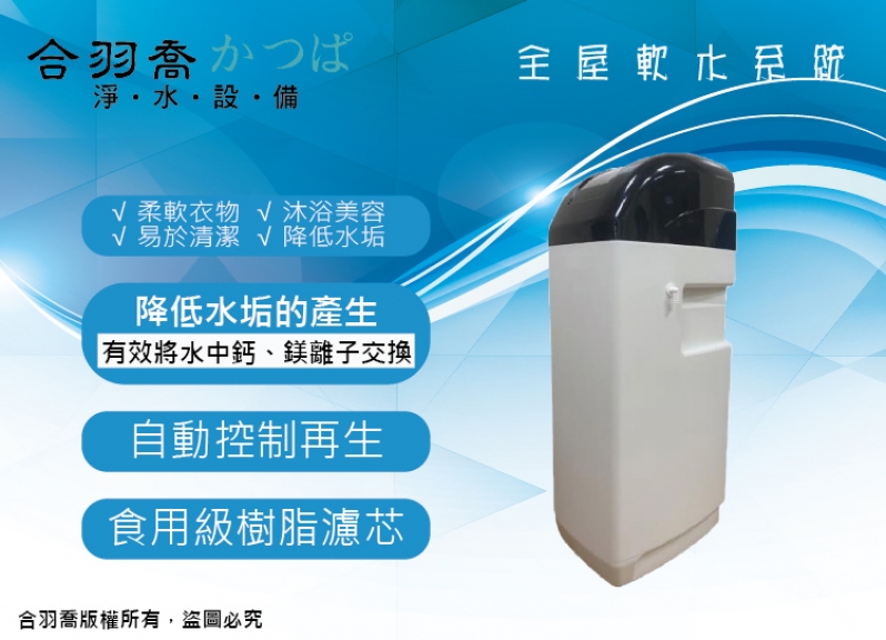 自動全屋軟水系統