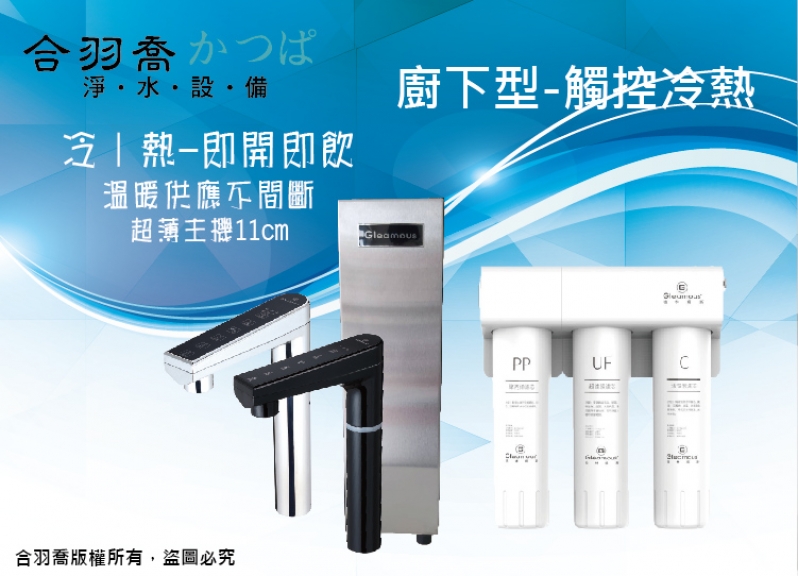 JK8mini超薄雙溫廚下型飲水機(銀、黑)搭H3超濾膜淨水器