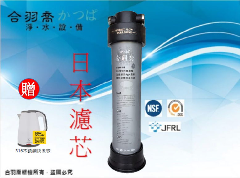 Pro-01  NIPPON專業級 五道銀添Ag+直飲椰殼碳纖維淨水器