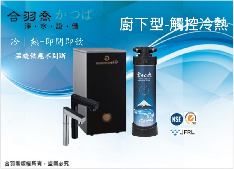 JK8 PRO冷熱廚下型觸控飲水機搭配JP-Pro1廚房全淨化一次到位淨水器