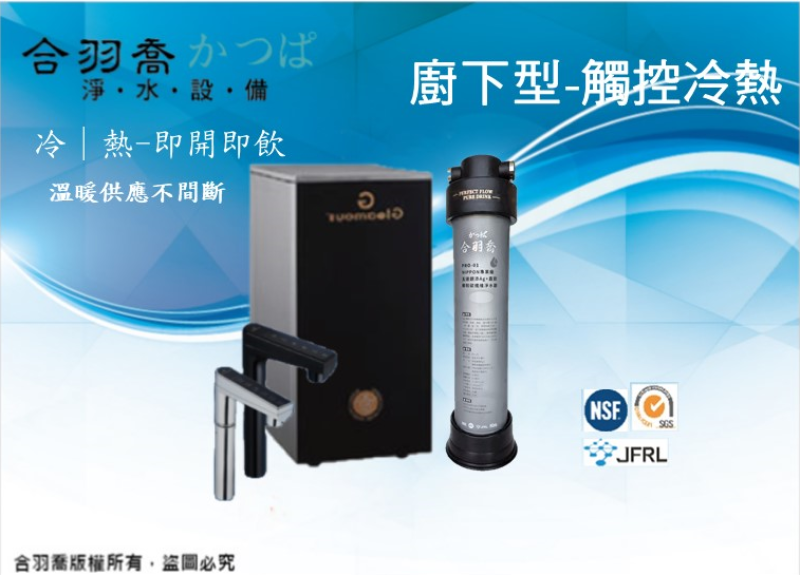 JK8 PRO冷熱廚下型觸控飲水機搭配Pro-01  NIPPON專業級 五道銀添Ag+直飲椰殼碳纖維淨水器
