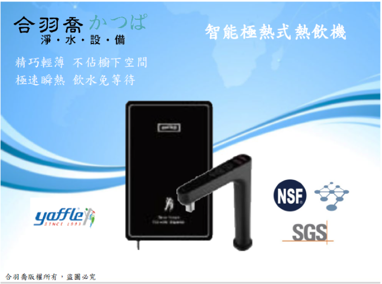 HH88智能極熱式熱飲機