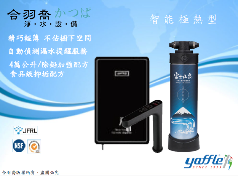 HH88智能極熱式熱飲機搭JP-Pro1廚房全淨化一次到位淨水器