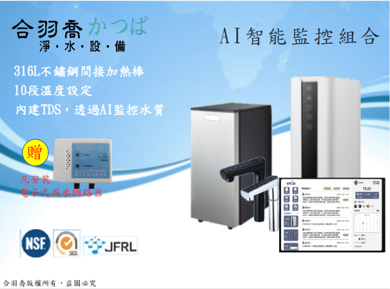 AI智能監控組合-JK8雙溫廚下飲水機+ ...