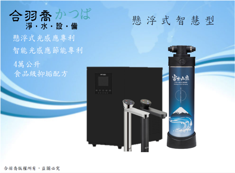 BC TAP 2s懸浮式智慧型廚下飲水機搭JP-Pro1廚房全淨化一次到位淨水器
