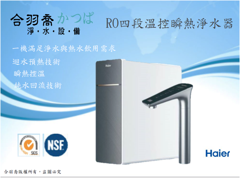RO四段溫控瞬熱淨水器