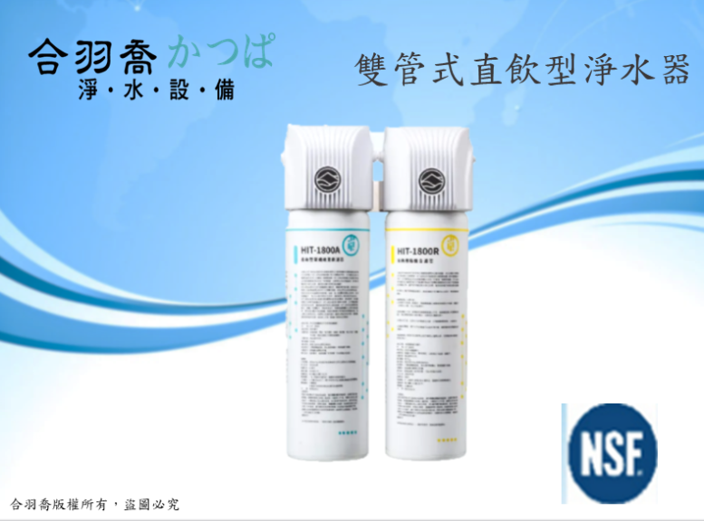 HIT-1800雙管式直飲型淨水器 ...