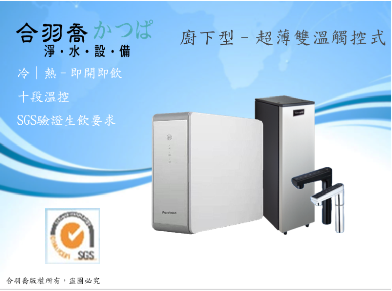 JK8mini超薄雙溫觸控式廚下型飲水機 搭配DF-400+直輸機 