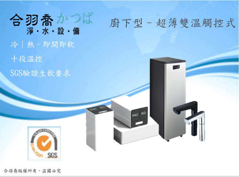 JK8mini超薄雙溫觸控式廚下型飲水機 搭配GRO-600直輸機 