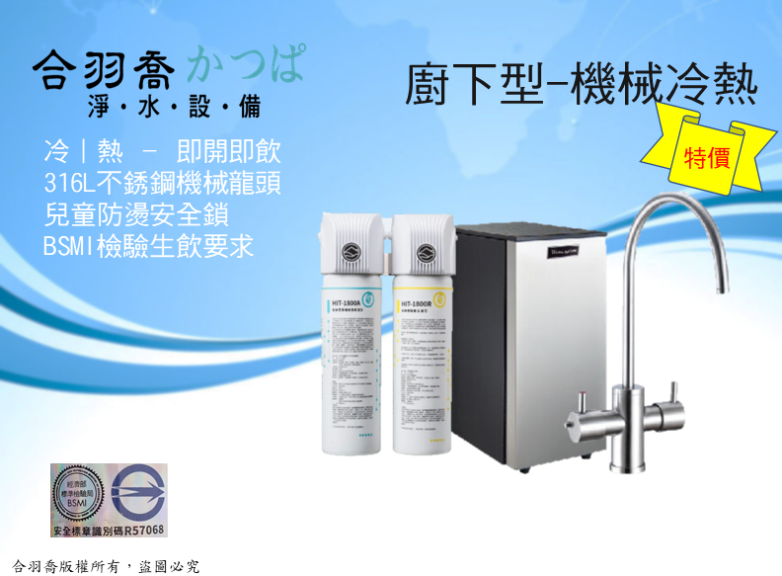 JK7機械式雙溫廚下飲水機搭配HIT-1 ...