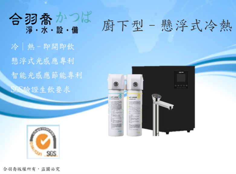 BC TAP 2s懸浮式智慧型廚下飲水機搭配HIT-1800雙管式直飲型淨水器
