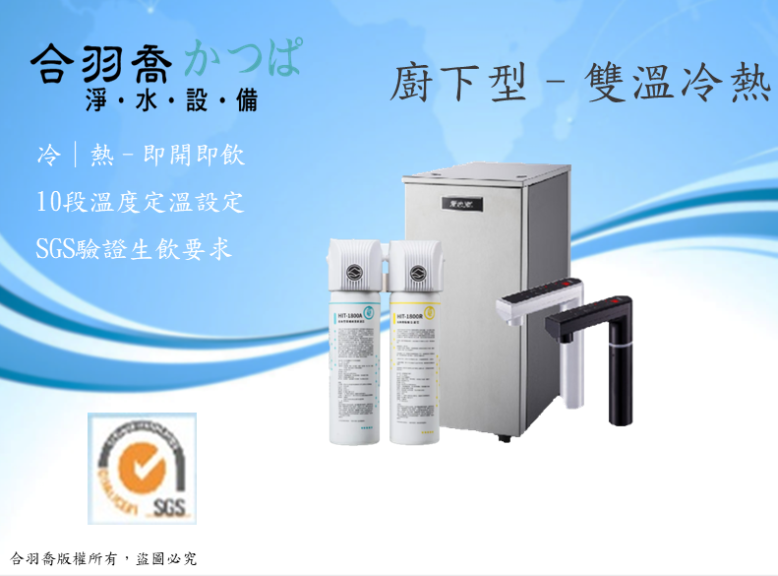 HS-288T-plus雙溫觸控式廚下型飲水機 HIT-1800雙管式直飲型淨水器