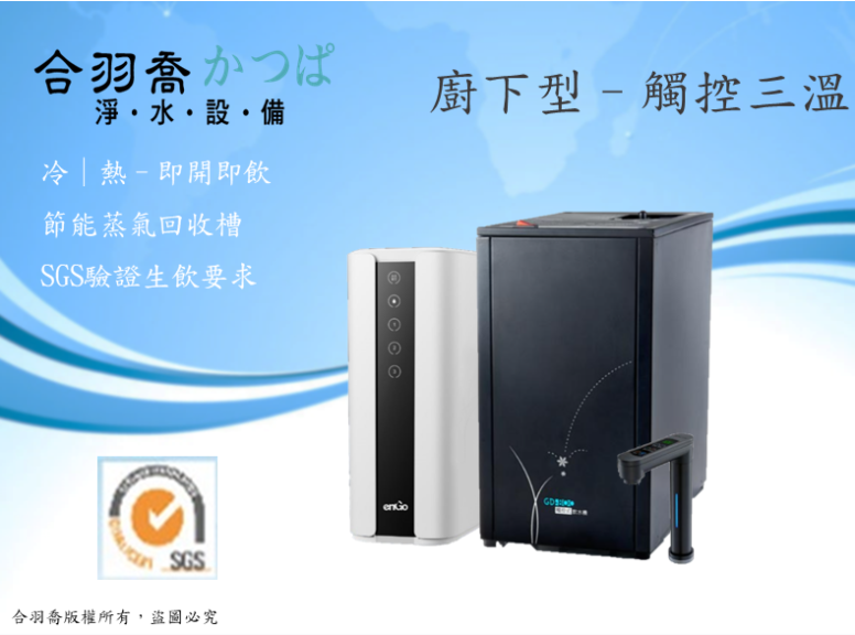 宮黛 GD-800 三溫廚下型飲水機 搭配智能RO直輸機
