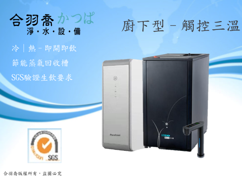 宮黛 GD-800 三溫廚下型飲水機 搭配DF-400 RO直輸機
