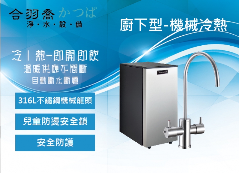JK7廚下型機械式雙溫飲水機