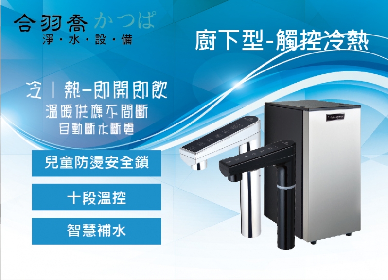 JK8廚下型雙溫飲水機