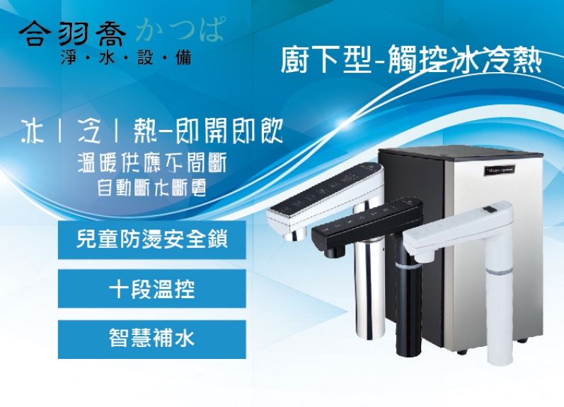 JK9廚下型冰冷熱三溫飲水機 